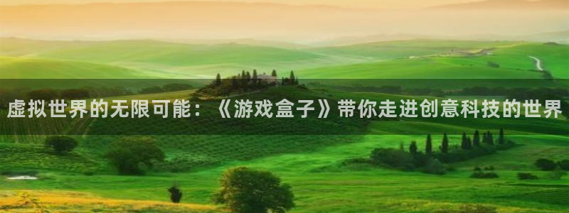 杏悦2测试：虚拟世界的无限可能：《游戏盒子》带你走进创意科技