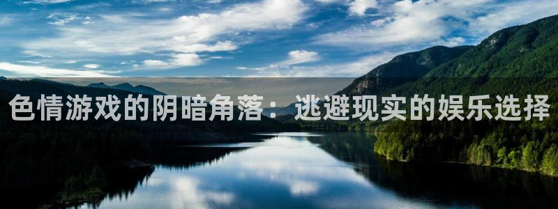 杏悦2平台：色情游戏的阴暗角落：逃避现实的娱乐选择
