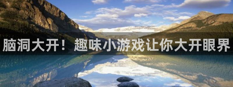 杏悦2平台登录：脑洞大开！趣味小游戏让你大开眼界