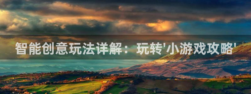 杏悦2测速登录官网：智能创意玩法详解：玩转\'小游戏攻略\'