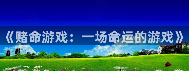 杏悦2注册平台：《赌命游戏：一场命运的游戏》
